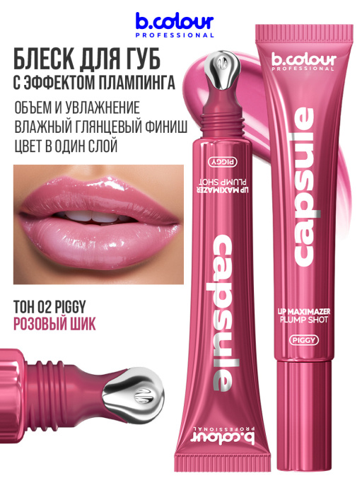 Блеск для губ, бальзам 02 PIGGY, B.COLOUR PROFESSIONAL