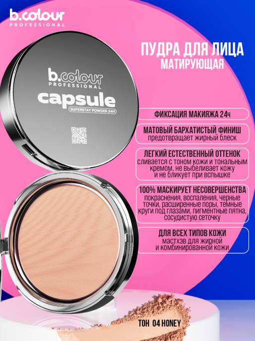 Пудра для лица матирующая 04, B.COLOUR PROFESSIONAL