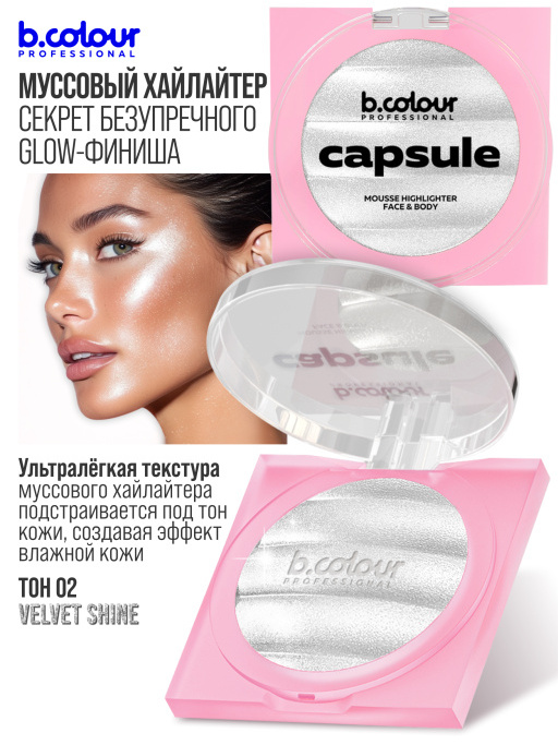 Хайлайтер для лица и тела / 02 VELVET SHINE, B.COLOUR PROFESSIONAL CAPSULE