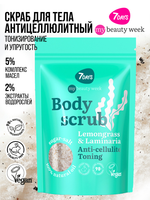 Скраб для тела антицеллюлитный сахарный с маслами LEMONGRASS&LAMINARIA, MY BEAUTY WEEK