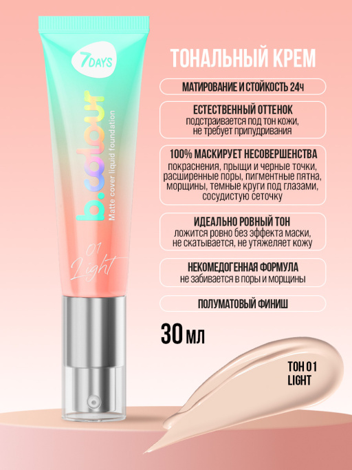 Тональный крем для лица / 01 LIGHT