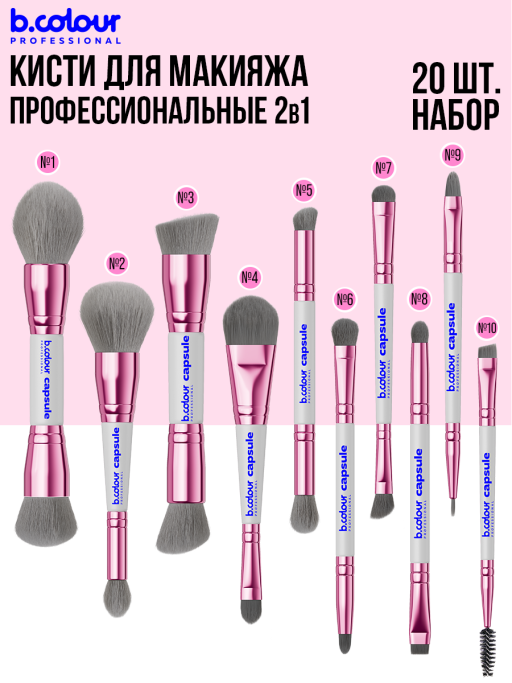 Кисти для макияжа профессиональные. Набор 20 шт. Grey B.COLOUR PROFESSIONAL CAPSULE