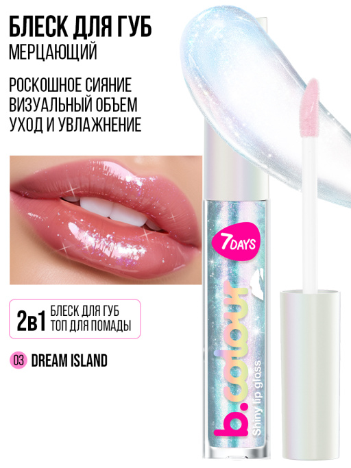 Блеск для губ мерцающий / 03 DREAM ISLAND
