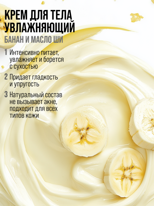 Крем для тела увлажняющий BANANA&SHEA