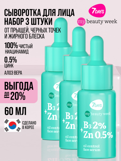 Сыворотка 7DAYS для лица от прыщей с Ниацинамидом и Цинком, набор 3 шт х 20 мл