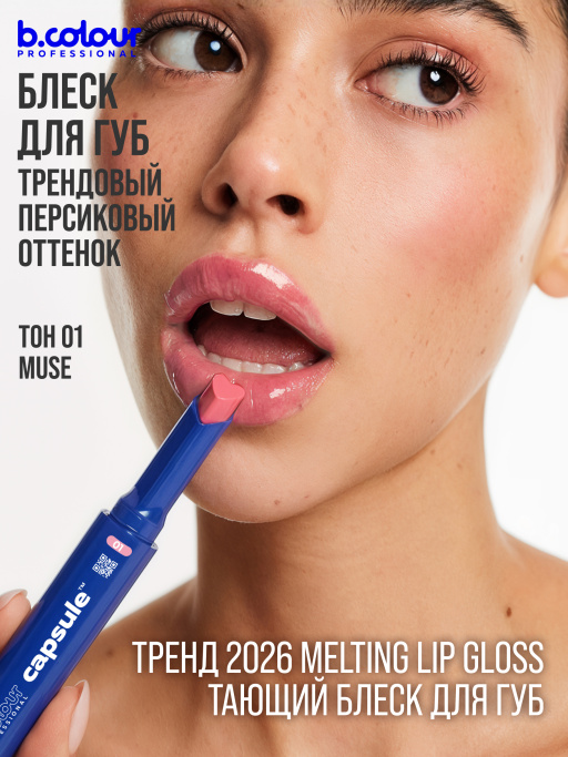 Блеск для губ увлажняющий тающий 01, B.COLOUR PROFESSIONAL