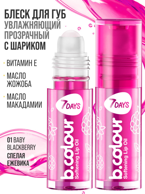 Масло для губ смягчающее / 01 BABY BLACKBERRY