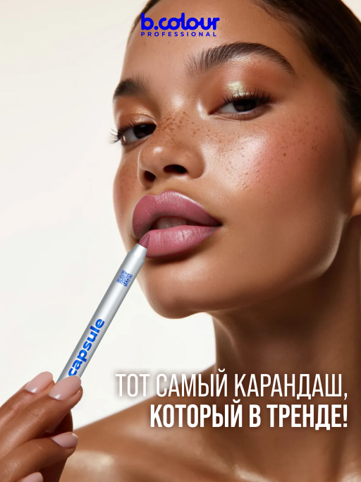 Карандаш для губ стойкий 634, B.COLOUR PROFESSIONAL 
