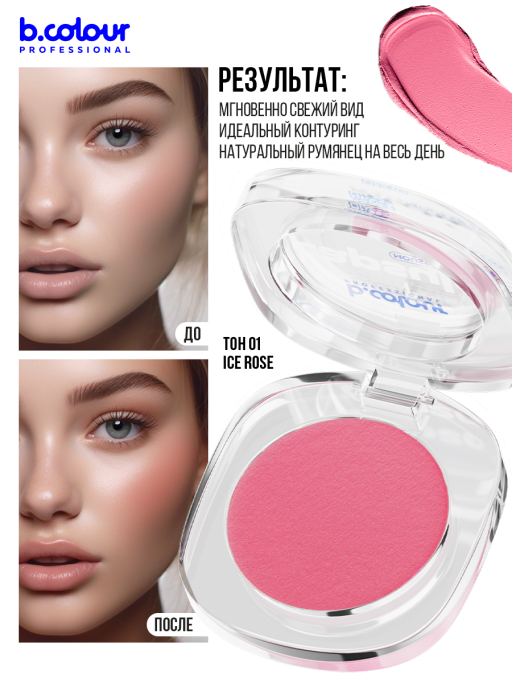 Румяна для лица муссовые 01, B.COLOUR PROFESSIONAL