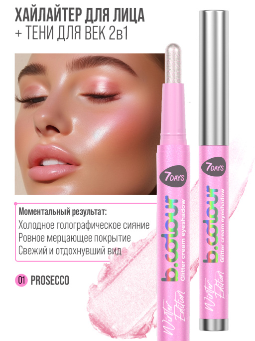 Хайлайтер для лица кремовый и тени для век блестящие 2в1 / 01 PROSECCO