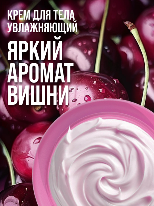 Крем для тела увлажняющий с маслами CHERRY&SHEA