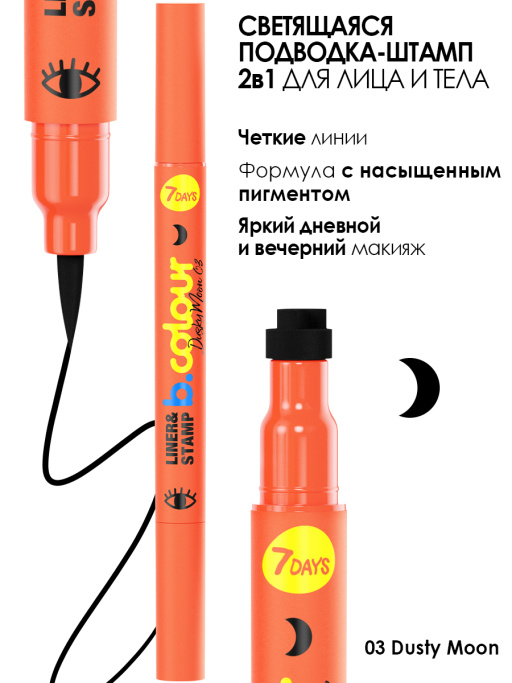 Подводка для глаз + штамп 2в1 / 03 DUSKY MOON