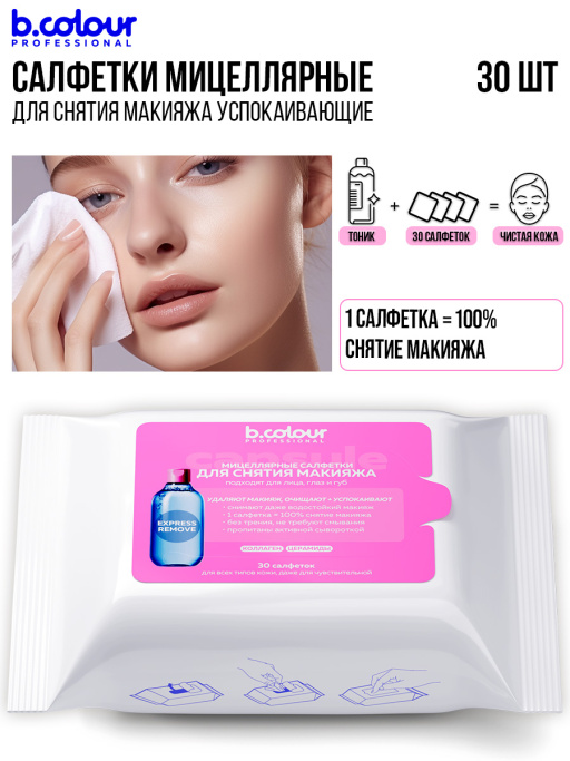 Мицеллярные салфетки для снятия макияжа с Коллагеном и Церамидами 30 шт.