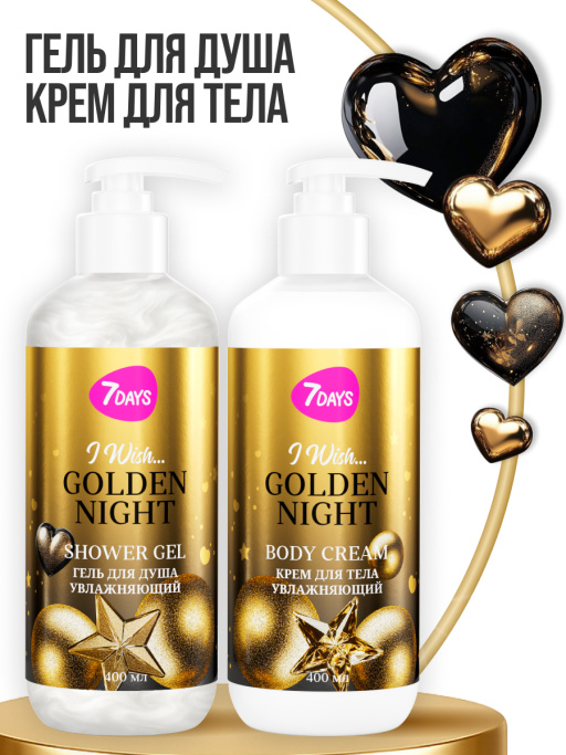Набор косметики для ухода, гель для душа и крем для тела GOLDEN NIGHT