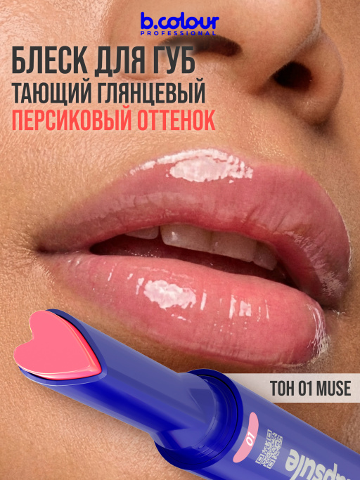 Блеск для губ увлажняющий тающий 01, B.COLOUR PROFESSIONAL