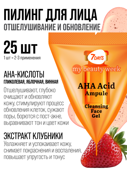 Пилинг для лица очищающий AHA ACID 25 шт.