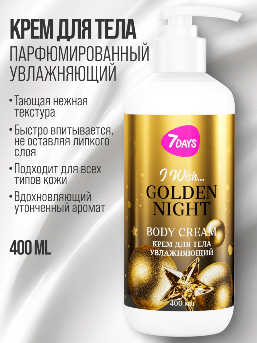 Крем для тела увлажняющий 7DAYS GOLDEN NIGHT