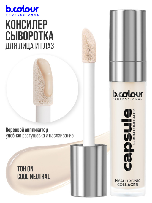 Консилер для лица и глаз увлажняющий / 0N COOL NEUTRAL B.COLOUR PROFESSIONAL CAPSULE