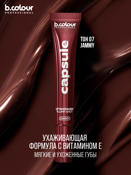 Блеск для губ, бальзам 07 JAMMY, B.COLOUR PROFESSIONAL