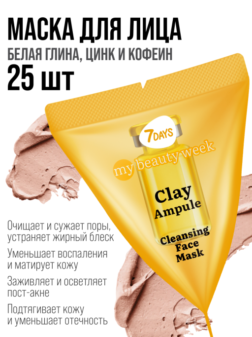 Маска для лица очищающая CLAY 25 шт.