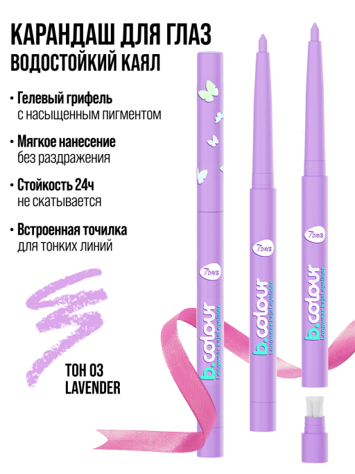 Карандаш для глаз, каял механический / 03 LAVENDER