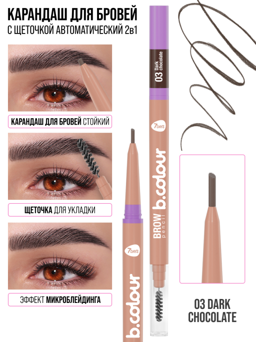 Карандаш для бровей коричневый автоматический + щеточка 2в1 / 03 DARK CHOCOLATE