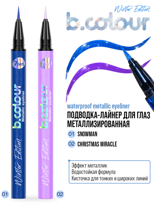 Подводка для глаз жидкая с эффектом металлик / 01 SNOWMAN