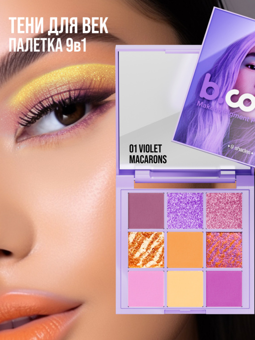 Тени для век, палетка Violet Macarons 01