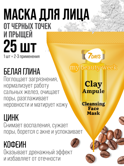 Маска для лица очищающая CLAY 25 шт.