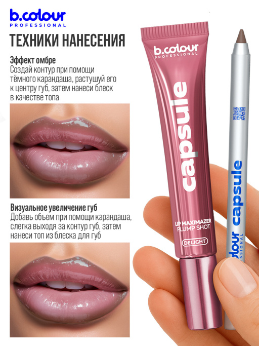 Блеск для губ, бальзам 03 DELIGHT, B.COLOUR PROFESSIONAL