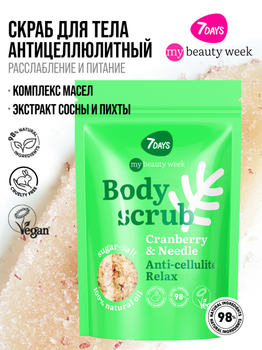 Скраб для тела антицеллюлитный отшелушивающий солевой с маслами CRANBERRY&NEEDLE, MY BEAUTY WEEK