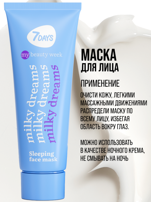 Маска для лица увлажняющая ночная MILKY DREAMS