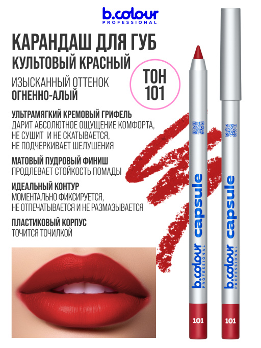 Карандаш для губ стойкий 101, B.COLOUR PROFESSIONAL 