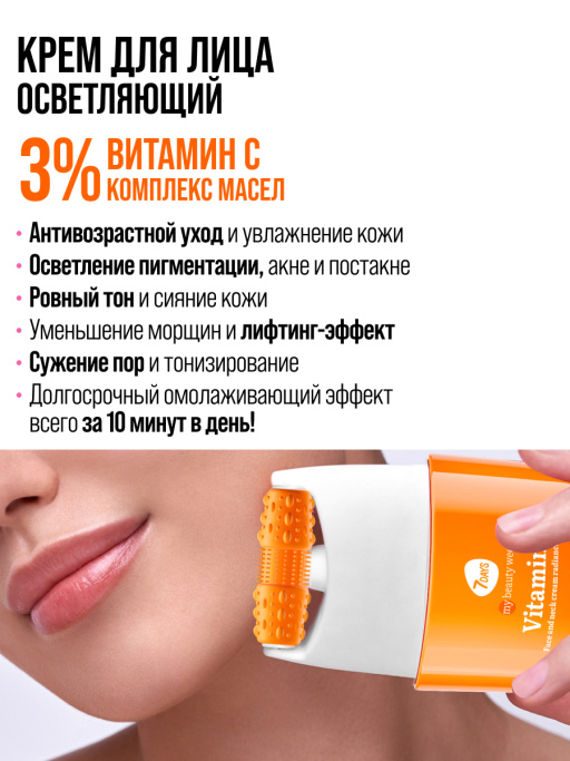 Крем для лица Сияние & Лифтинг с 3D массажером VITAMIN C
