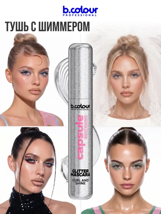 Тушь для ресниц с шиммером 11, B.COLOUR PROFESSIONAL