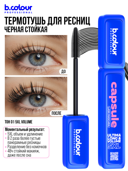 Тушь для ресниц, термотушь 5XL объем и удлинение 01, B.COLOUR PROFESSIONAL