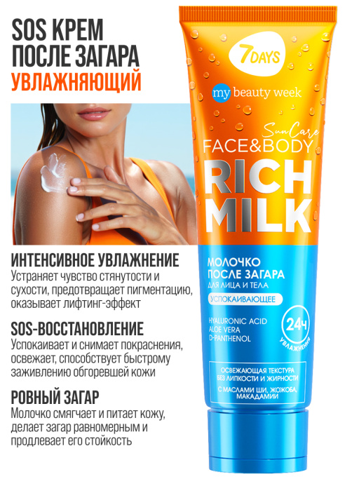 Молочко для лица и тела после загара успокаивающее с д-пантенолом SUN CARE RICH MILK