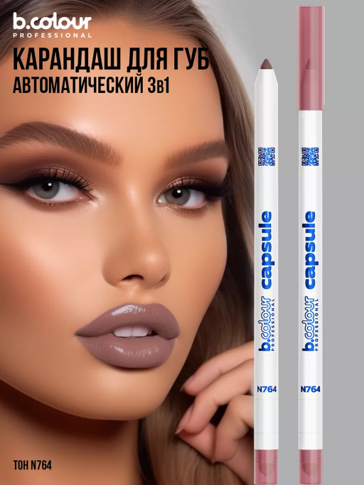 Карандаш для губ стойкий 2в1 / N764, B.COLOUR PROFESSIONAL CAPSULE