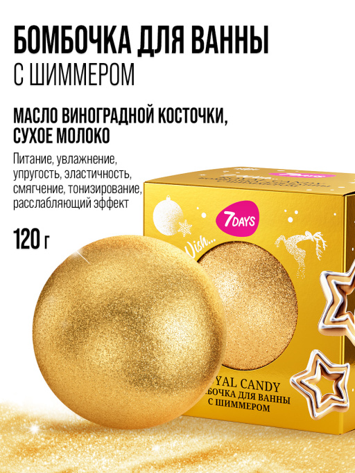 Бомбочка для ванны с ароматом 7DAYS ROYAL CANDY