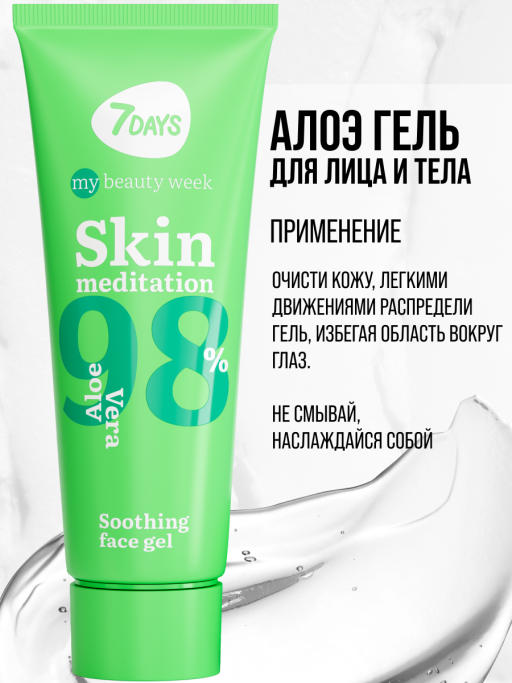 Алоэ гель увлажняющий для лица и тела SKIN MEDITATION