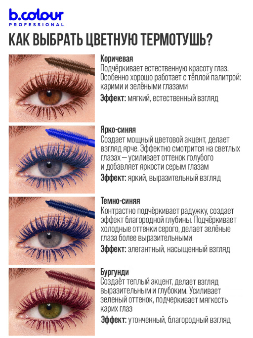 Тушь для ресниц, термотушь, объем и удлинение 07, B.COLOUR PROFESSIONAL