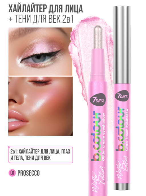 Хайлайтер для лица кремовый и тени для век блестящие 2в1 / 01 PROSECCO