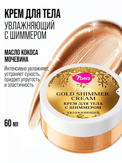 Крем для тела 7DAYS, набор 3 шт.