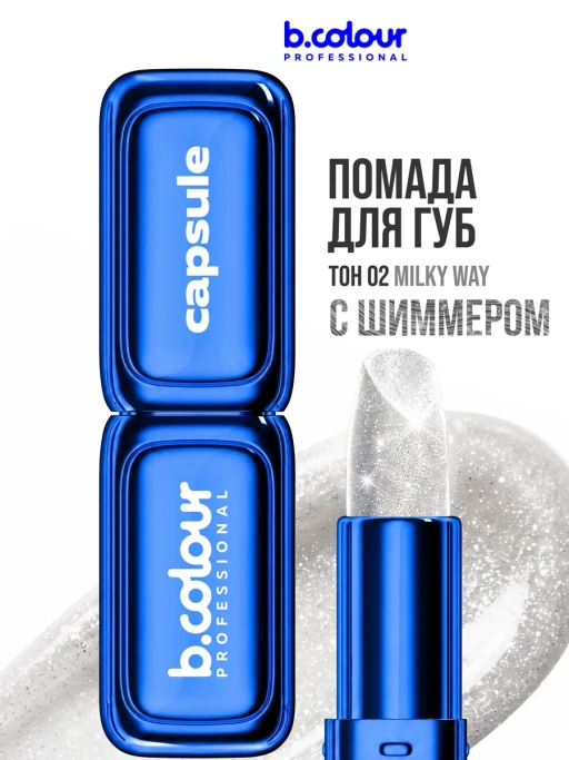 Помада для губ увлажняющая с блестками 02 СЕРЕБРО Milky way