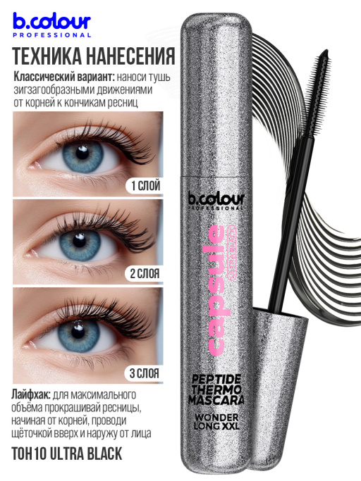 Тушь для ресниц сыворотка с пептидами, термотушь, укрепление и рост / ULTRA BLACK, B.COLOUR PROFESSIONAL 