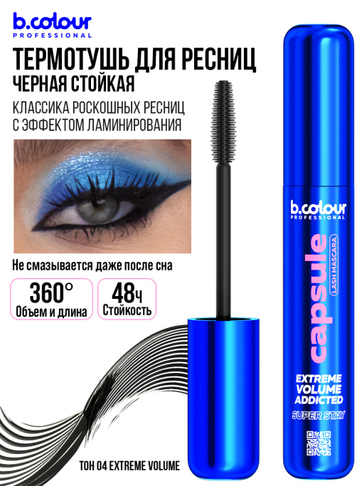 Тушь для ресниц, термотушь, объем и удлинение / 04 Extreme volume, B.COLOUR PROFESSIONAL CAPSULE