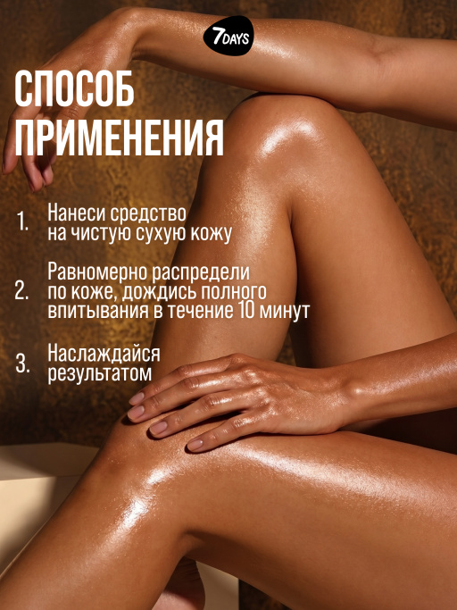 Автозагар для тела, крем, хайлайтер, бронзер 04 7DAYS