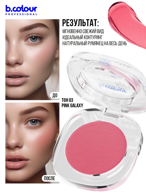 Набор косметики для макияжа Pink mania, B.COLOUR PROFESSIONAL CAPSULE