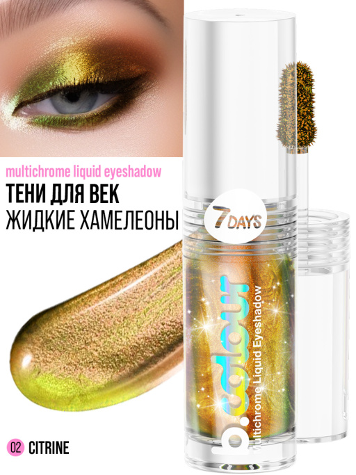 Тени для век жидкие блестящие хамелеон / 02 CITRINE