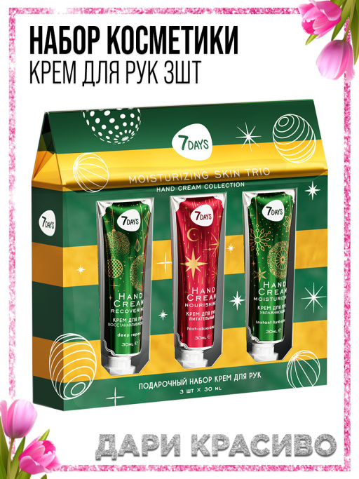 Крем для рук набор подарочный, 3ШТ MOISTURIZING SKIN TRIO